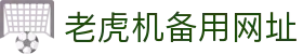 老虎机备用网址|老虎机数字站 - (中国)衡阳老虎机备用网址咨询集团有限公司欢迎您